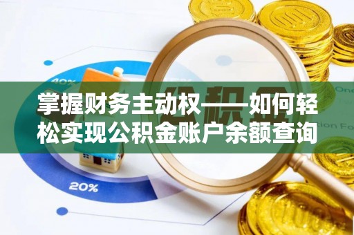 福鼎掌握财务主动权——如何轻松实现公积金账户余额查询