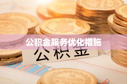 福鼎公积金服务优化措施