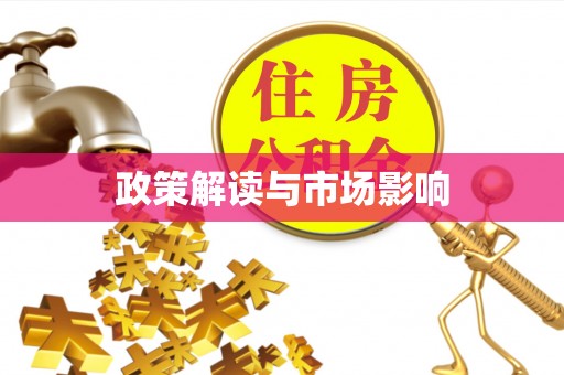 福鼎政策解读与市场影响