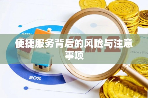 福鼎便捷服务背后的风险与注意事项