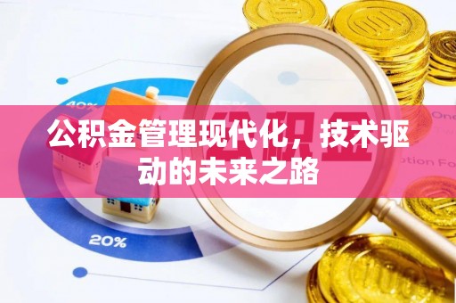 福鼎公积金管理现代化，技术驱动的未来之路