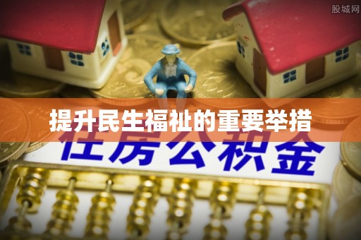 福鼎提升民生福祉的重要举措