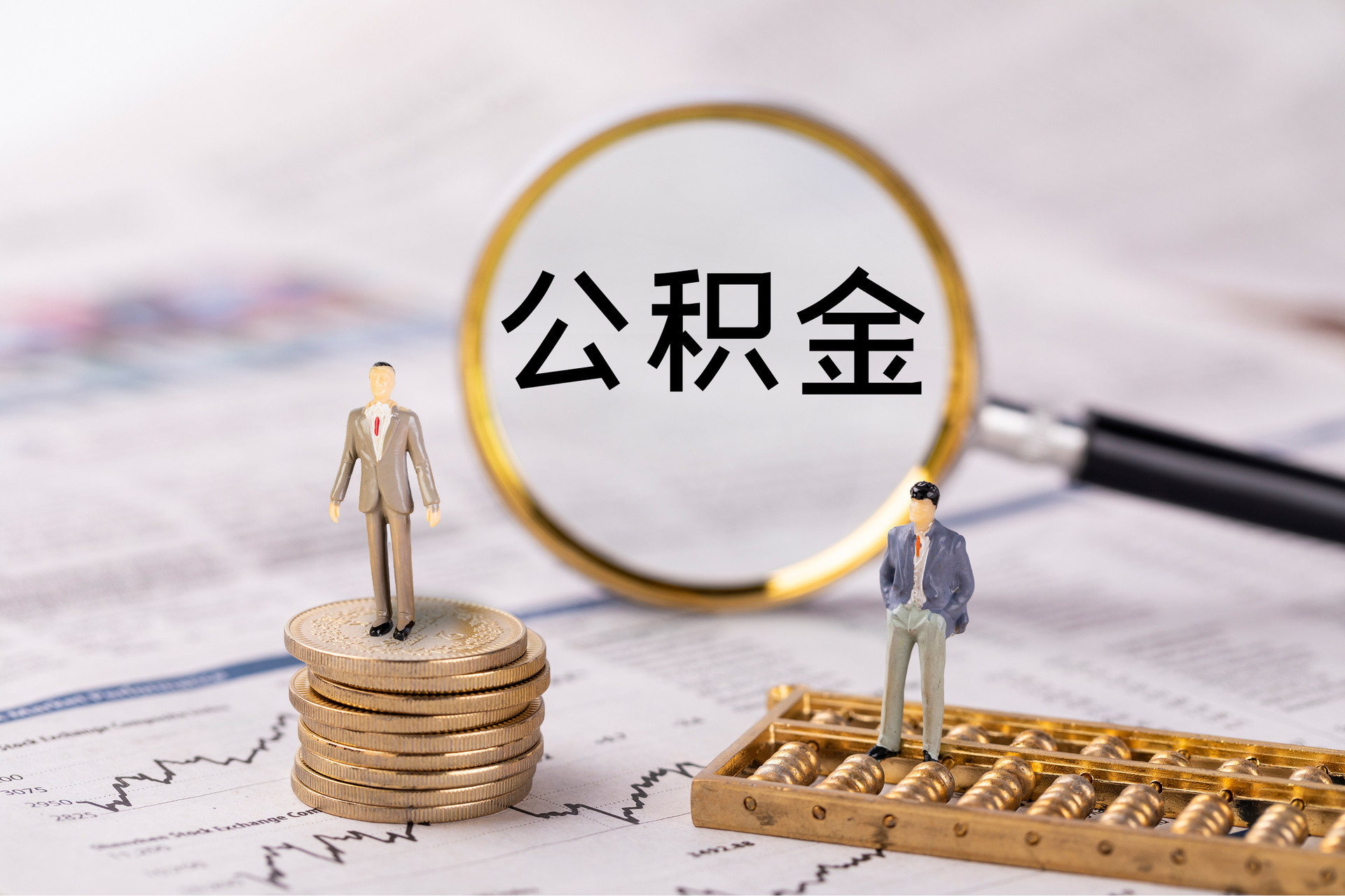 福鼎公积金代办